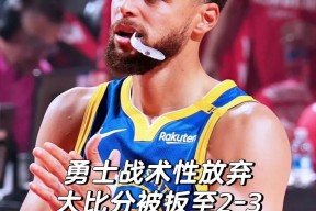 Ming在勇士比赛中绝杀，出色防守引发热议！(勇士名宿队阵容名单)九游娱乐平台